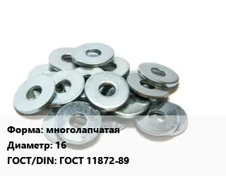 Шайба многолапчатая D=16 ГОСТ: ГОСТ 11872-89